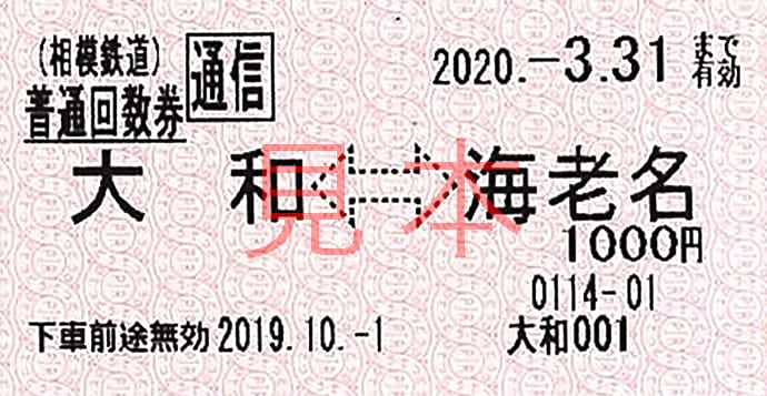 相鉄線　回数券　40枚