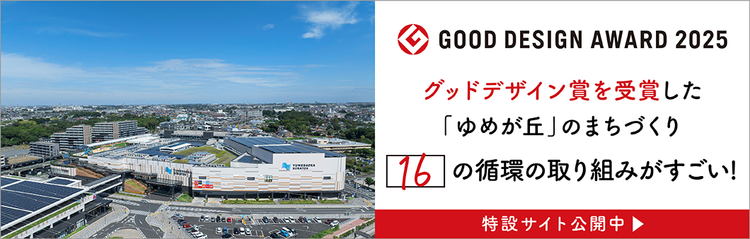 2025年度グッドデザイン賞