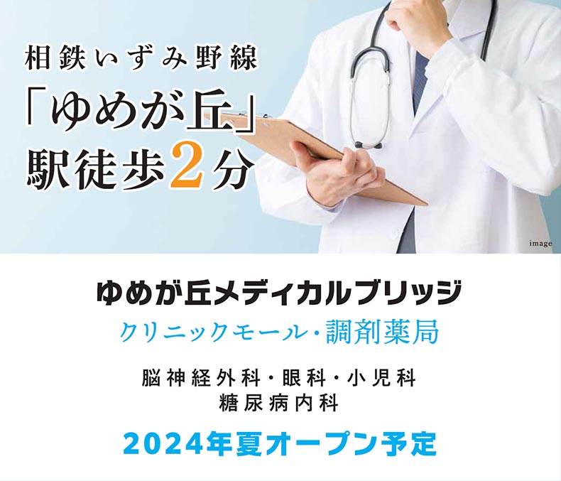 相鉄いずみ野線「ゆめが丘」駅徒歩2分 ゆめが丘メディカルブリッジ クリニックモール・調剤薬局脳神経外科・眼科・小児科・糖尿病内科 2024年夏オープン予定