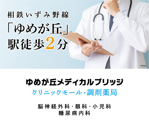 相鉄いずみ野線「ゆめが丘」駅徒歩2分 ゆめが丘メディカルブリッジ クリニックモール・調剤薬局脳神経外科・眼科・小児科・糖尿病内科 2024年夏オープン予定