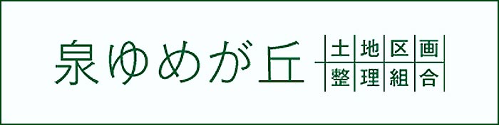 泉ゆめが丘 土地区画整理組合