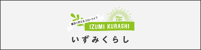 住むなら泉区