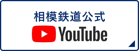 相模鉄道公式Youtube