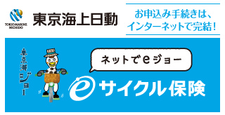 お申し込み手続きはインターネットで完結！東京海上日動　eサイクル保険