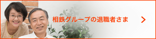 相鉄グループの退職者さま