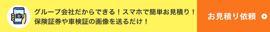 グループ会社だからできる！スマホで簡単お見積り！