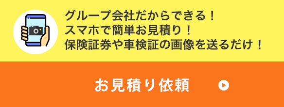 保険証券の画像を送るだけ！らくらくお見積もり