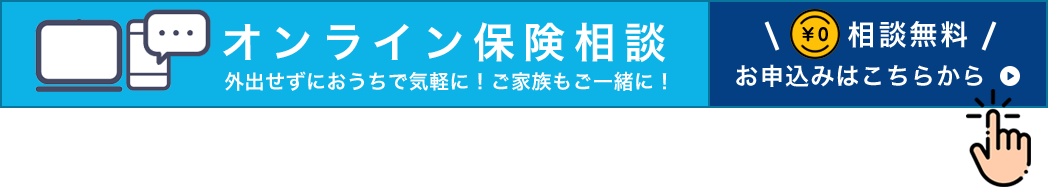 オンライン保険相談