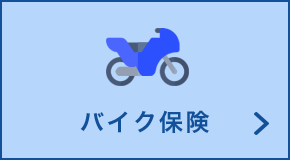 バイク保険