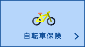 自転車保険