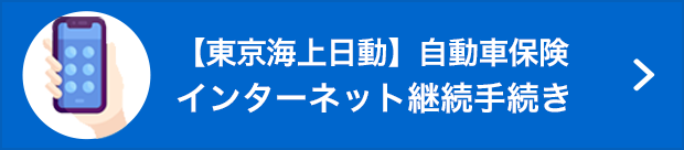 【東京海上日動】インターネット継続手続き