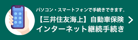 【三井住友海上】インターネット継続手続き