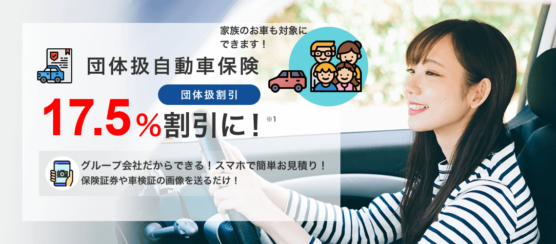 団体扱自動車保険　約24%割引に！