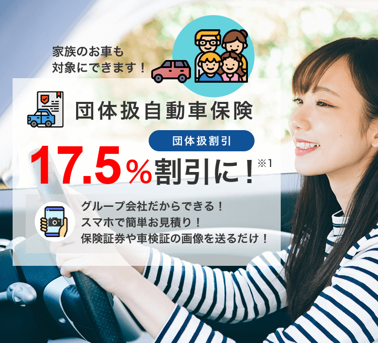 団体扱自動車保険　約24%割引に！