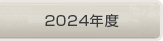 2024年度