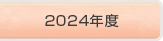 2024年度