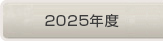 2025年度
