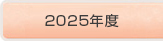 2025年度