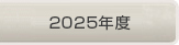 2024年度