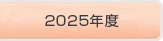 2024年度