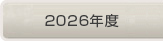 2025年度