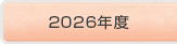 2025年度