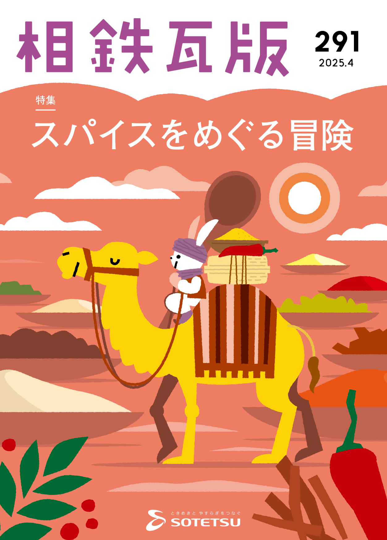 相鉄瓦版291号