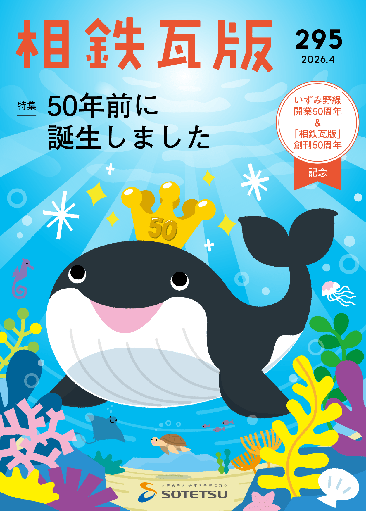 相鉄瓦版295号