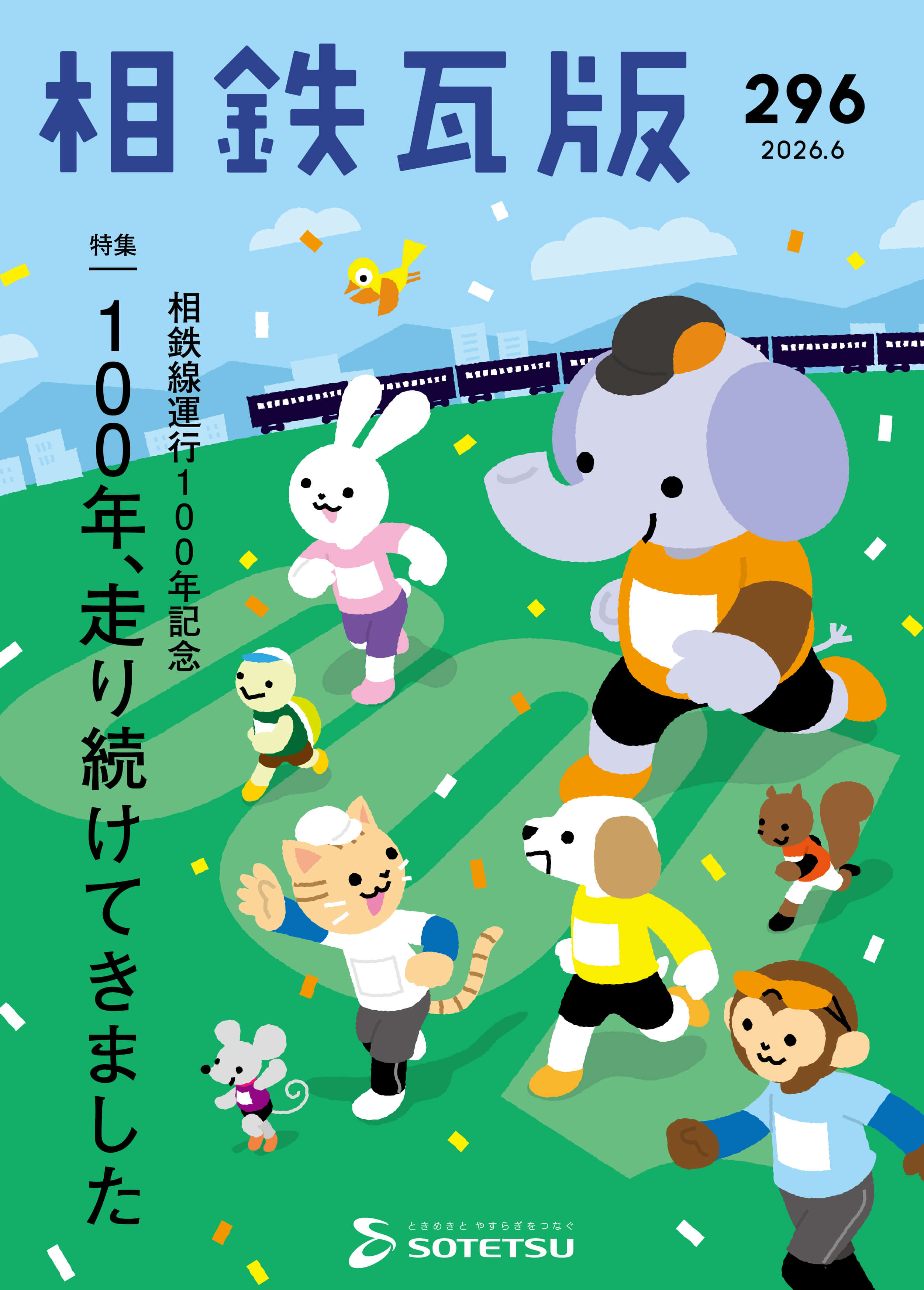 相鉄瓦版296号
