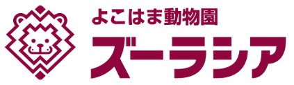 よこはま動物園ズーラシア