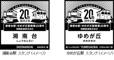 相鉄 湘南台駅・ゆめが丘駅開業20周年付箋