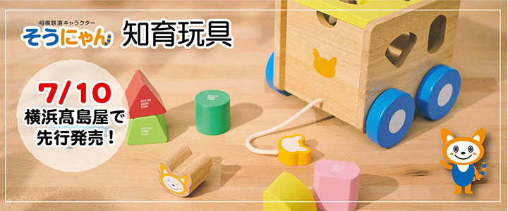 そうにゃん知育玩具 横浜髙島屋での先行発売について | 相鉄グループ