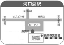 河口湖駅
