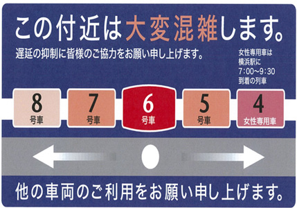6号車付近は大変混雑します。遅延の抑制に皆様のご協力をお願い申し上げます。