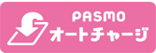 PASMO オートチャージマーク