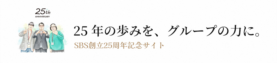 SBS創立25周年記念サイト