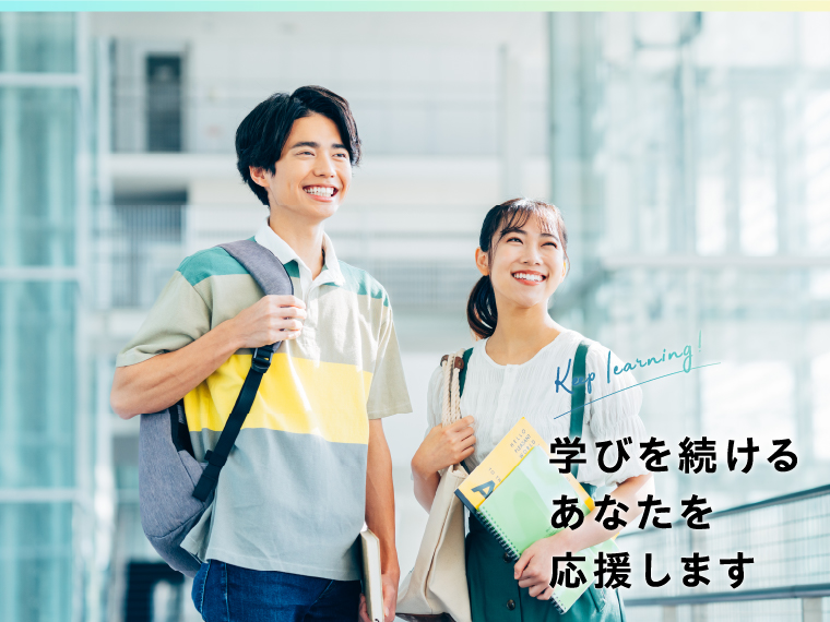 Keep learning! 学び続けるあなたを応援します