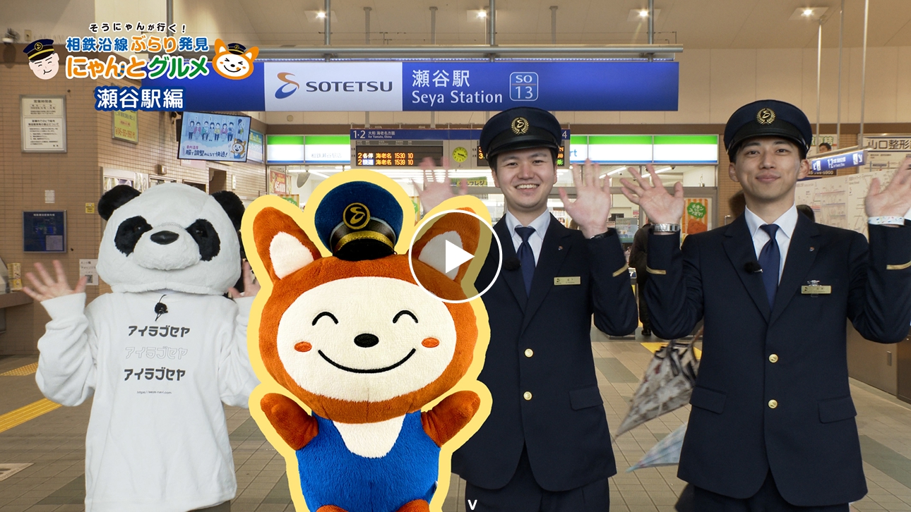 ぶらり発見！そうにゃんだー！ | 電車 | 相鉄グループ