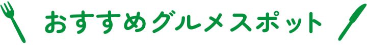 おすすめグルメスポット