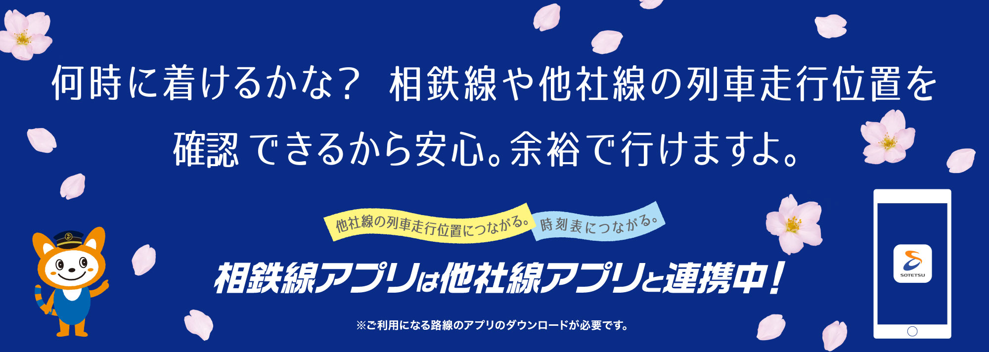 相鉄線アプリは他社線アプリと連携しています。