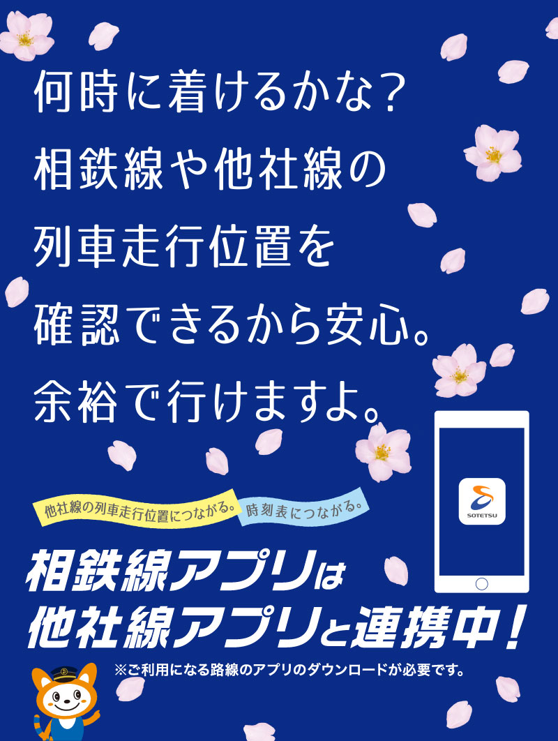 相鉄線アプリは他社線アプリと連携しています。