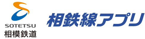 相鉄線アプリ
