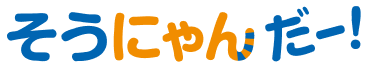 そうにゃんだー！