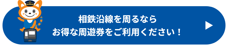 相鉄沿線を周るならお得な周遊券をご利用ください！