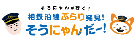 そうにゃんが行く！相鉄線ぶらり発見！そうにゃんだー！