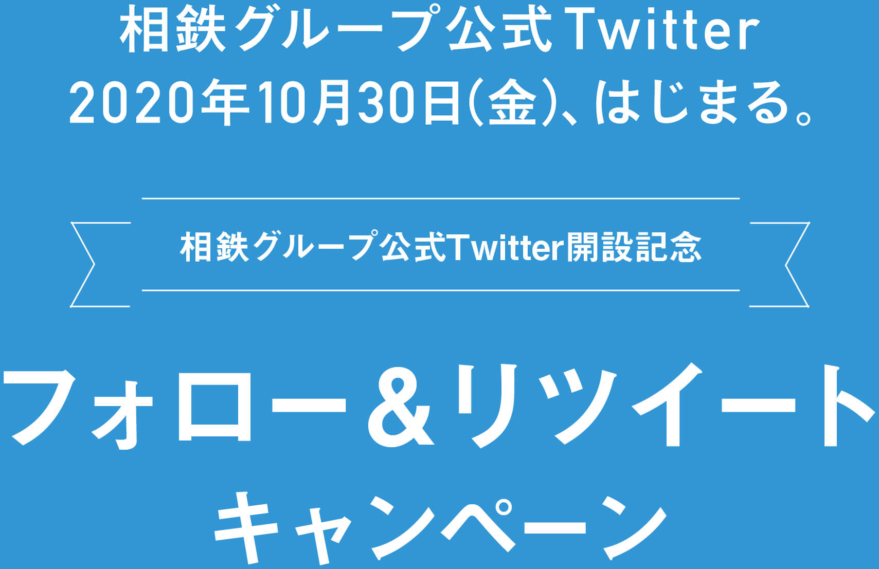 相鉄グループ公式Twitter開設記念
            「フォロー＆リツイートキャンペーン」