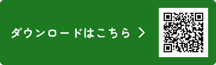 ダウンロードはこちら