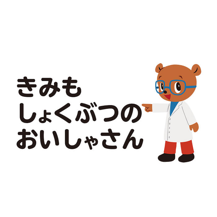 きみもしょくぶつのおいしゃさん！