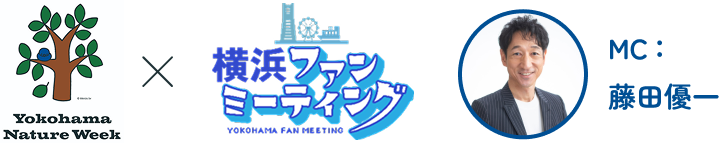 Yokohama Nature Week X Yokohama Fan Meeting - MC：藤田優一