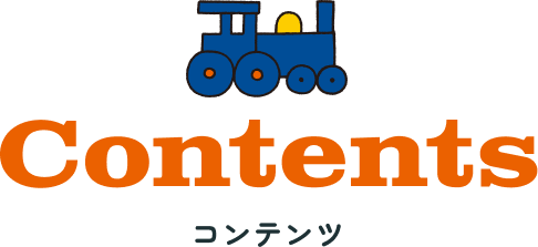 Contents コンテンツ